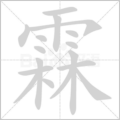 霖字意思